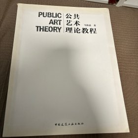 公共艺术理论教程
