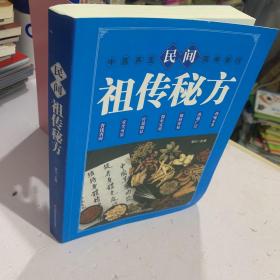 民间祖传秘方 中医书籍养生偏方大全民间老偏方美容养颜常见病防治 保健食疗偏方秘方大全小偏方老偏方中医健康养生保健疗法