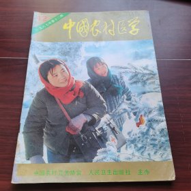 中国农村医学1987-12