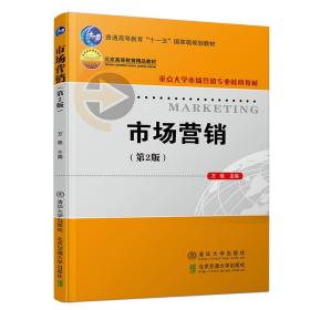 保正版！市场营销(第2版)/万晓9787512139213清华大学出版社万晓