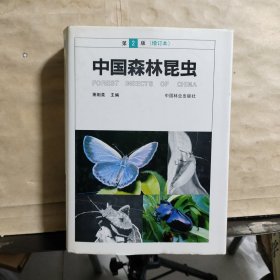 中国森林昆虫（第2版）增订本