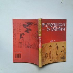曹雪芹隱筆自敘詩妙玉續(xù)詩解析