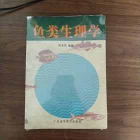 鱼类生理学（第2版）