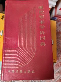 现代军事学科词典