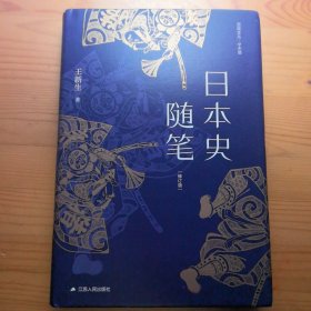 日本史随笔（修订版）
