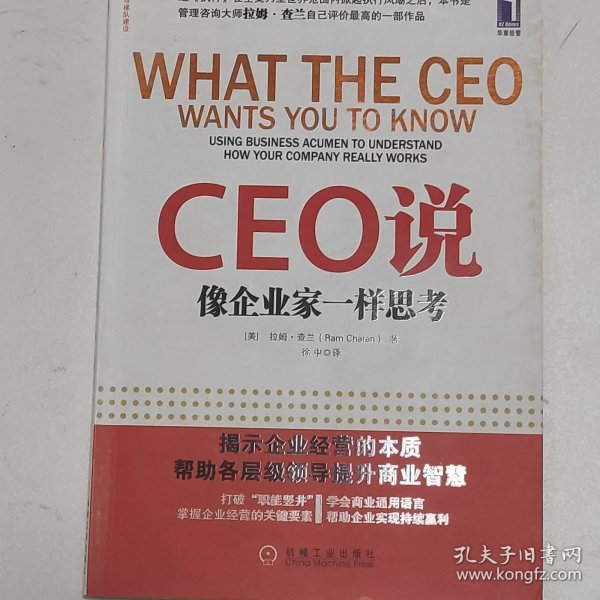 CEO说：像企业家一样思考