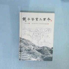 饶平茶业三百年