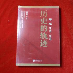 跨越(1949-2019)理性的选择 