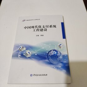 中国现代化支付系统工程建设