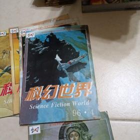 科幻世界(1996年1一12+增刊)差第5册。(12本合售)