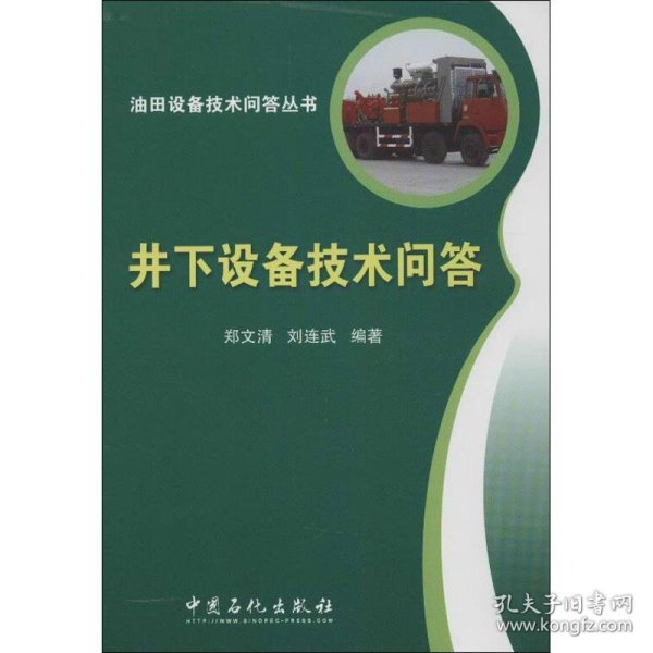 油田设备技术问答丛书：井下设备技术问答