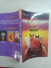 猫武士荒野手册3:族群的守则