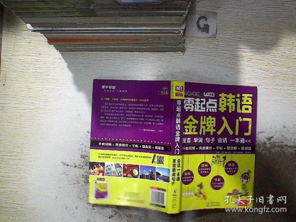 零起点韩语金牌入门：发音、单词、句子、会话一本通