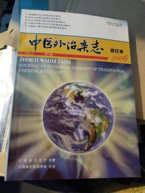 中医外治杂志合订本2006年双月刊1至6