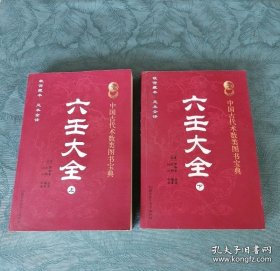 （全2册）六壬大全上下 故宫藏本足本全译中国古代术数类图书宝典郭御青原著竹山今译白话释义