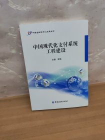 中国现代化支付系统工程建设