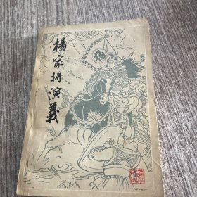 杨家将演义