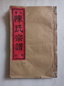 家谱类：牧兴东陈 陈氏族谱（卷二)