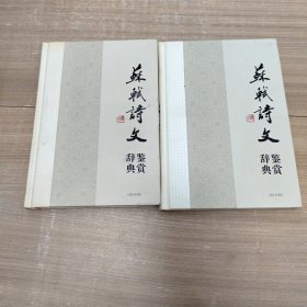 苏轼诗文鉴赏辞典（全两册）