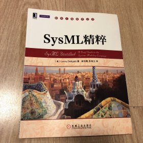 软件工程技术丛书：SysML精粹