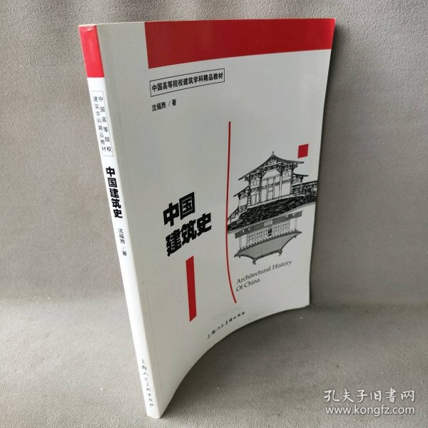 中国建筑史/中国高等院校建筑学科精品教材