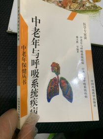 中老年与呼吸系统疾病（修订版）——医学专家谈中老年保健丛书