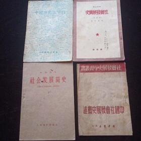 老历史书藉4册：中国社会发展史，1961年出版/中国社会发展史概述，1949年出版/社会发展简史，1950年出版/中国历史三字经，1963年出版