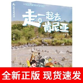 走，一起去肯尼亚