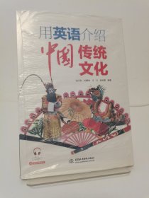 用英语介绍中国传统文化