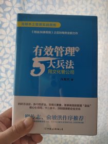 有效管理的5大兵法（柳传志 俞敏洪做序推荐 孙陶然全新管理巨著）