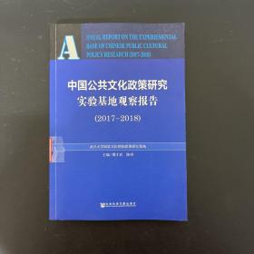 中国公共文化政策研究实验基地观察报告（2017-2018）【馆藏书】