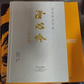 澄心吟 翟金城诗书选