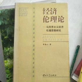 经济伦理论——马克思主义经济伦理思想研究