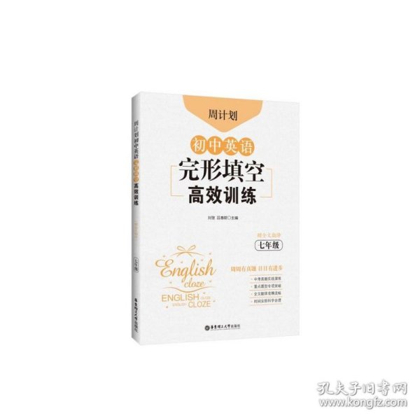 周计划：初中英语完形填空高效训练（七年级）（赠全文翻译）