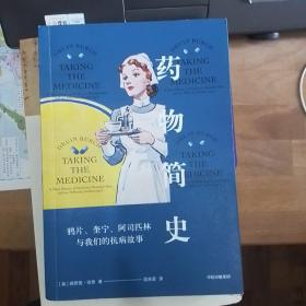 药物简史：鸦片、奎宁、阿司匹林与我们的抗病故事