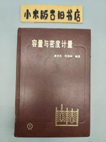 容量与密度计量 （1990年一版一印）