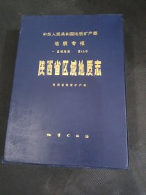 陕西省区域地质志附图12张