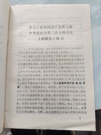 学习材料 学习毛泽东选集第五卷专辑之一 1977年