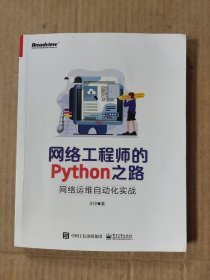 网络工程师的Python之路：网络运维自动化实战(博文视点出品)