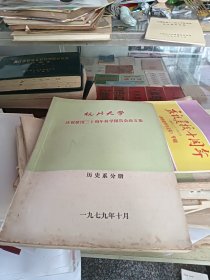 杭州大学 庆祝建国三十周年科学报告会论文集 历史系分册 1979年