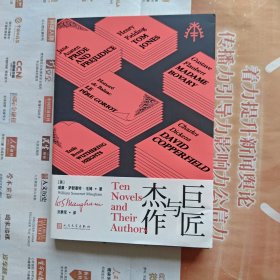 《巨匠与杰作》，全新一印。