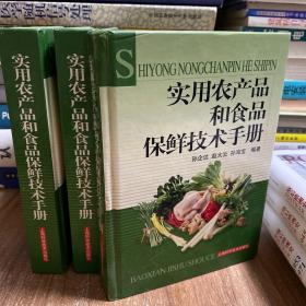 实用农产品和食品保鲜技术手册