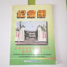 江苏省射阳县六垛中学建校四十周年1958-1998