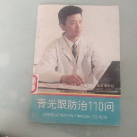 青光眼防治110問