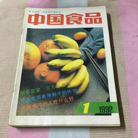 中国食品1992年1~12月全套。