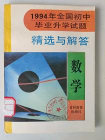 1994年全国初中毕业升学试题精选与解答 数学