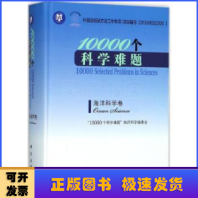 10000个科学难题-海洋科学卷