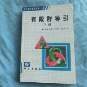 有限群导引.下册