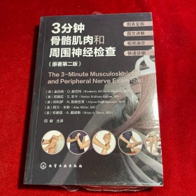 3分钟骨骼肌肉和周围神经检查（原著第二版）