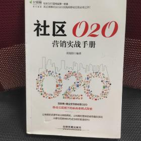 社区O2O营销实战手册